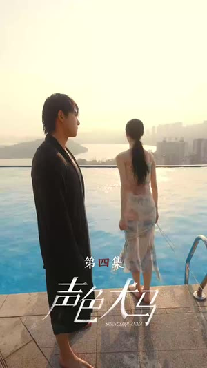 声色犬马（84集）火热短剧抢先看