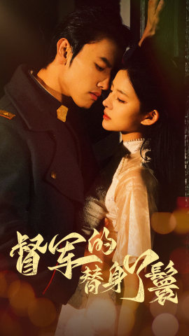 督军的替身丫鬟(80集) 督军的替身丫鬟(80集)男频短剧推荐