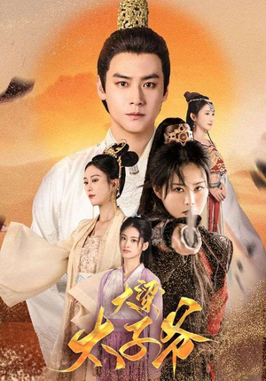 大梁太子爷（90集）精彩片段