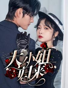 大小姐归来（78集）今日短剧分享