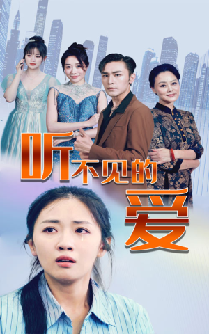 听不见的爱(69集) 听不见的爱(69集)最新热剧免费看