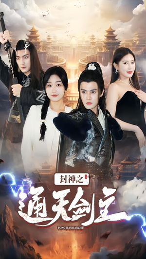 封神之通天剑主（81集）短剧太上头了