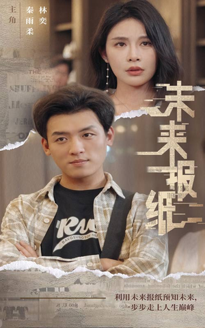 未来报纸(84集) 未来报纸(84集)一起看短剧