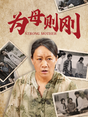 为母则刚（79集）民国短剧推荐