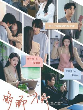 够野才行（85集）免费全集短剧