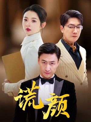 谎颜(72集) 谎颜(72集)热门爆款短剧