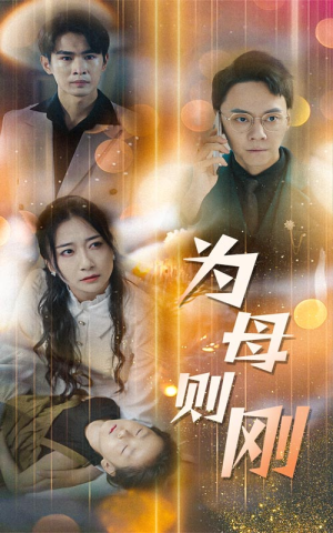 新版：为母则刚（60集）短剧全集大结局