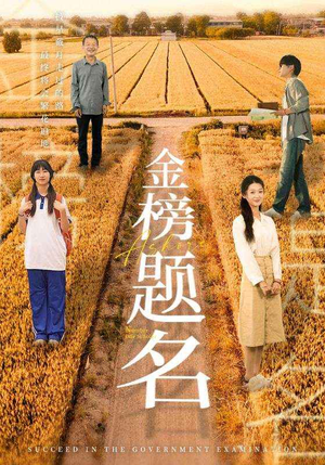 金榜题名(69集) 金榜题名(69集)在哪个平台看好