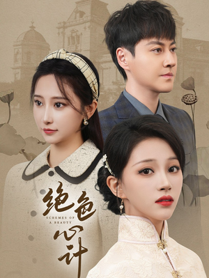 绝色心计(100集) 绝色心计(100集)百度在线观看