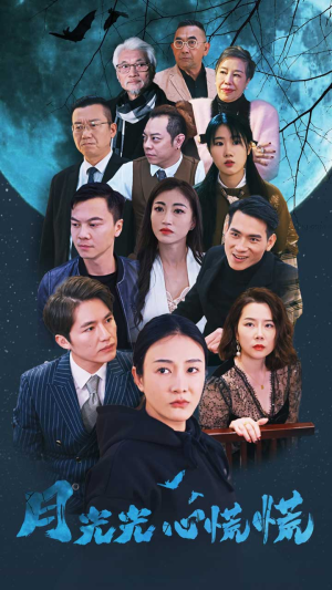 月光光心慌慌（70集）免费短剧看全集