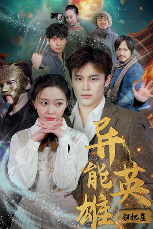 异能英雄(80集) 异能英雄(80集)热门短剧看不停