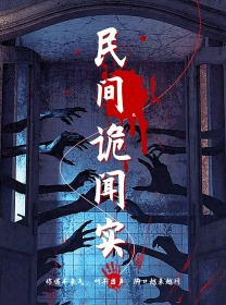 民间诡闻实录（26集）好看又上头短剧