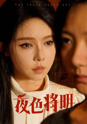 夜色将明（83集）西瓜短剧免费看