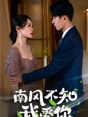 南风不知我爱你（97集）最新上映的短剧