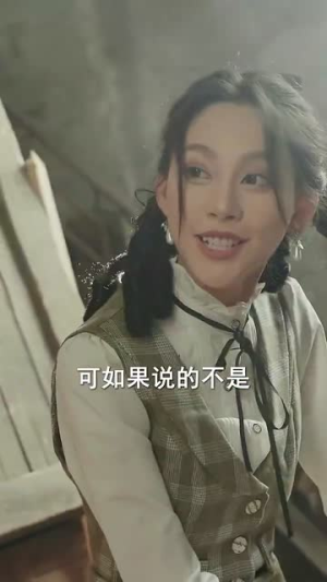 你是我的最爱（82集）短剧片段推荐