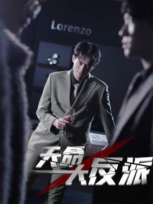 4.天命大反派(89集) 4.天命大反派(89集)短剧免费看全集