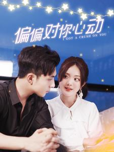 偏偏对你心动(99集) 偏偏对你心动(99集)海量短剧免费看