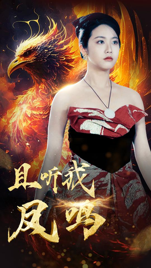 且听我凤鸣(80集) 且听我凤鸣(80集)短剧