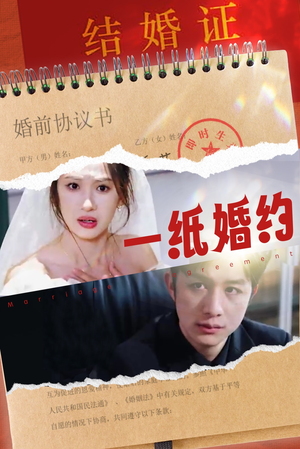 一纸婚约（90集）最火短剧热播