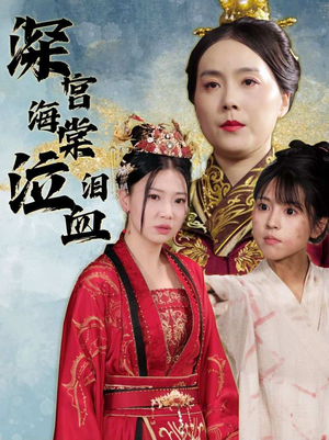 深宫海棠泣血泪（30集）古代短剧推荐