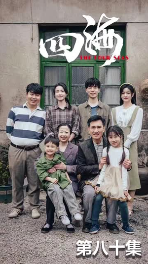 四海（97集）更新时间一览表