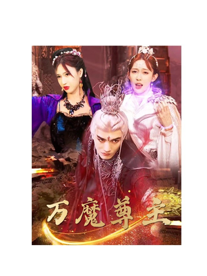 万魔尊主(77集) 万魔尊主(77集)演的怎么样
