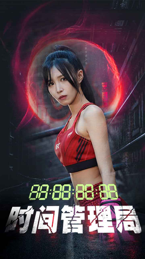 时间管理局(88集) 时间管理局(88集)今日最火短剧