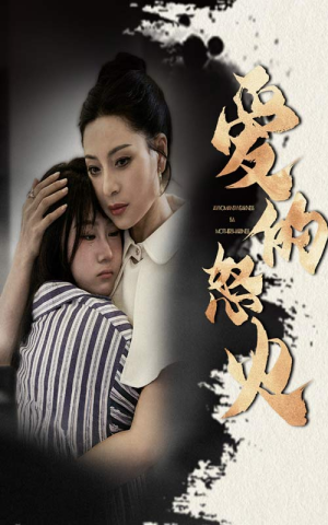 爱的怒火（61集）全集完整版