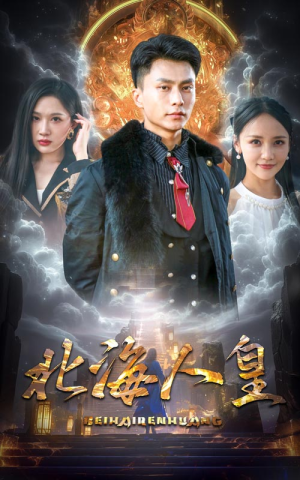 北海人皇(80集) 北海人皇(80集)短剧推荐来了