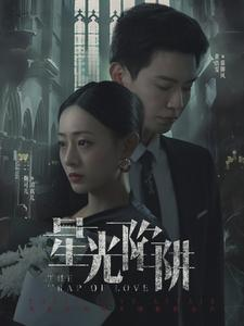 星光陷阱(92集) 星光陷阱(92集)在哪看是免费的