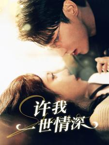 许我一世情深(84集) 许我一世情深(84集)哪个网站可以看