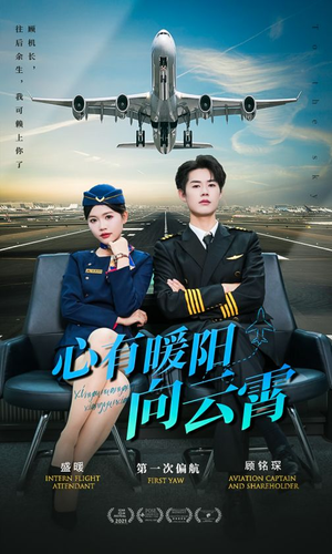 心有暖阳向云霄（36集）短剧追不停