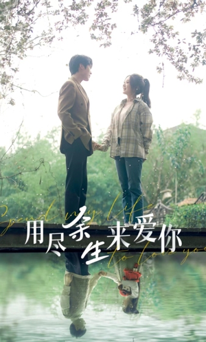 用尽余生来爱你(85集) 用尽余生来爱你(85集)热门短剧来袭