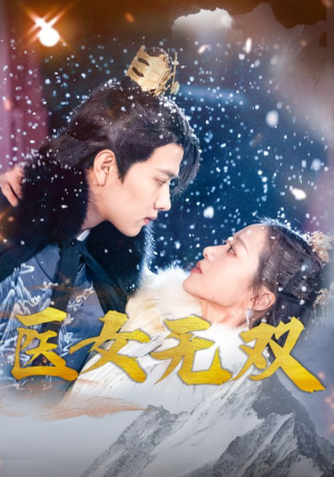 医女无双（90集）热门爆款短剧