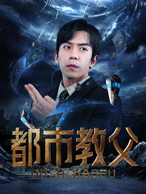 都市教父(95集) 都市教父(95集)短剧太好看