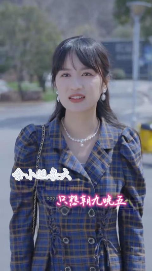 余小姐每天只想朝九晚五（41集）短剧精彩不断