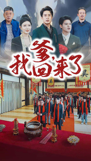 爹，我回来了（78集）短剧在哪个平台