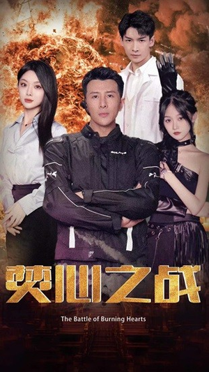 焚心之战（100集）短剧太精彩了