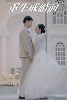 重生成婚前（85集）热门短剧追不停