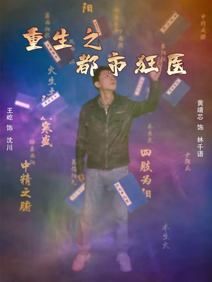 重生之都市狂医（100集）独家内容免费看