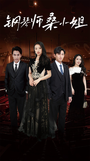 钢琴师桑小姐（98集）爱短剧爱追剧