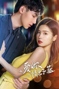 爱你情出于蓝(73集) 爱你情出于蓝(73集)精彩短剧抢先看