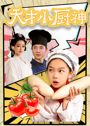 8.天才小厨神(76集) 8.天才小厨神(76集)上热门短剧