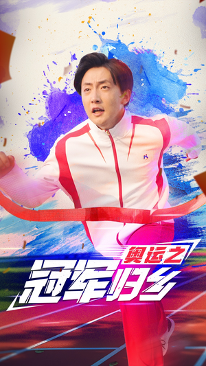 奥运之冠军归乡（31集）短剧在哪里看