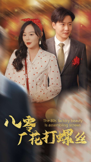 八零厂花打螺丝(70集) 八零厂花打螺丝(70集)火爆热门短剧