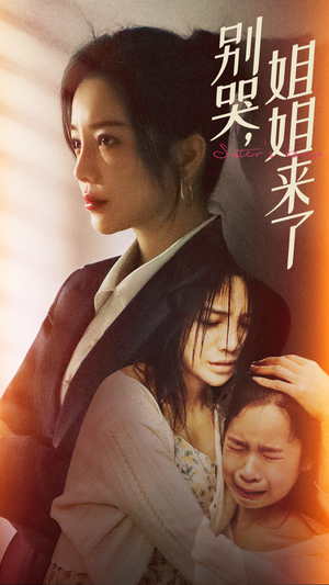 别哭，姐姐来了（60集）热门短剧抢先