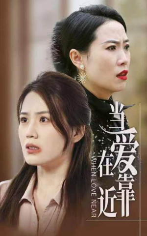 当爱在靠近（25集）短剧推荐上热门