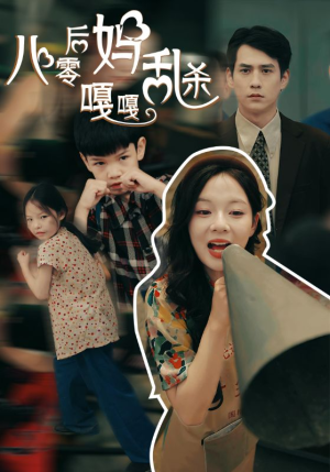 八零后妈嘎嘎乱杀(62集) 八零后妈嘎嘎乱杀(62集)迅雷网盘观看