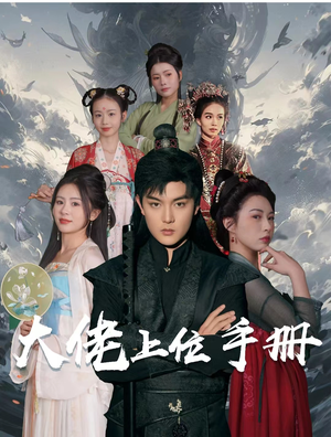 大佬上位手册(80集) 大佬上位手册(80集)超甜短剧分享