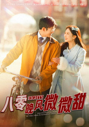 八零晚风微微甜（81集）好看短剧抢先看